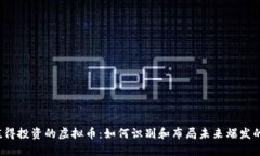 2023年值得投资的虚拟币：如何识别和布局未来爆