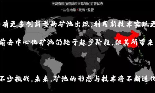   虚拟币矿池的起源与发展：从个人挖矿到集体合作的新时代 / 

 guanjianci 虚拟币, 矿池, 比特币, 挖矿 /guanjianci 

引言：虚拟币的初创与挖矿概念

在数字货币的快速崛起之中，比特币无疑是最具代表性的存在。自2009年诞生以来，这种去中心化的虚拟货币吸引了大批关注。然而，伴随其而来的挖矿活动却并非人人都能承受。挖矿这项技术不仅需要专业的设备和知识，还需要强大的计算能力与电力支持。于是，虚拟币矿池应运而生，为许多挖矿者提供了一个合作的平台。

矿池的基本概念与功能

在我们深入了解矿池之前，首先需要明确