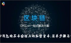 如何在TP钱包购买币安链上的加密货币：简单步骤