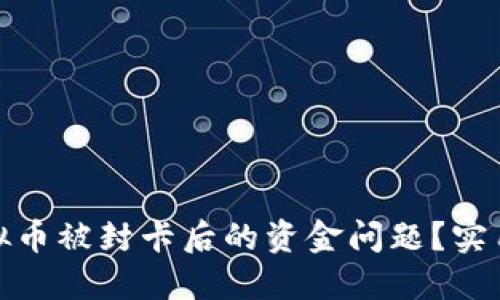 如何处理虚拟币被封卡后的资金问题？实用攻略与建议