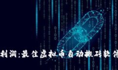 轻松赚取利润：最佳虚拟币自动搬砖软件下载推