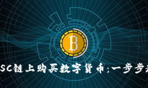 TP钱包如何在BSC链上购买数字货币：一步步教程与实用技巧