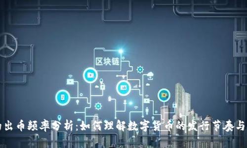 虚拟币的出币频率分析：如何理解数字货币的发行节奏与市场动态