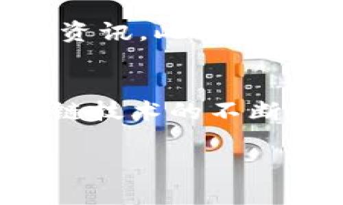   虚拟币交易原型：探索创新与投资的未来 / 

 guanjianci 虚拟币, 数字货币, 交易平台, 区块链 /guanjianci 

虚拟币的兴起与发展
在过去的十年里，虚拟币经历了一次前所未有的革命，从比特币的初创到如今成千上万种数字货币的涌现，虚拟币已经改变了全球金融市场的面貌。数字货币不仅仅是一种投资工具，它们还代表着对传统金融体系的挑战与冲击。而在这一波虚拟币热潮中，交易平台作为核心环节，其原型设计也显得尤为重要。

什么是虚拟币交易原型
虚拟币交易原型，顾名思义，是一种用于交易虚拟货币的基本模型。它不仅涵盖了用户界面、用户体验的设计，还涉及平台的安全性、交易速度和使用便捷性。在一个快速发展的市场中，原型的设计直接影响到用户的交易体验。一个流畅且功能齐全的交易平台，能够吸引更多用户参与虚拟币的交易，进而提高市场的活跃度。

区块链技术：支撑虚拟币交易的核心
区块链技术是虚拟币交易的基石。它通过分散式账本技术确保交易的透明性和安全性。每一笔交易都被记录在一个链条上，无法随意篡改，这也正是虚拟币相较于传统金融的独特之处。同时，区块链的去中心化特征减少了中介的参与，让交易过程更为高效。

设计用户友好的交易平台
实现一个用户友好的虚拟币交易平台，是众多开发者追求的目标。首先，界面的设计需要，初学者能轻松找到所需的功能。其次，交易的步骤应该尽量简化，用户在完成一笔交易时，应当能够清晰了解每一步的操作，以及潜在的费用和风险。

安全性：虚拟币交易平台的重中之重
虚拟币交易平台的安全性问题，始终是市场中最受关注的焦点。由于虚拟币交易不可逆转，若用户的资金被盗，损失将无法挽回。因此，开发者在设计原型时，必须考虑各种安全措施，例如双重身份验证、冷钱包存储、加密技术等。这些安全措施将大大增强用户对平台的信任。

创新功能，提升用户体验
在竞争日益激烈的市场中，创新永远是吸引用户的关键。一些交易平台开始引入社交元素，鼓励用户分享他们的交易策略与市场分析，形成一个社区氛围。此外，智能合约的引入，推动了交易的自动化，让整个过程更加高效与便捷。这些创新不仅提升了用户的交易体验，也为平台注入了新的活力。

市场趋势与未来展望
虚拟币市场的发展始终伴随着价格的波动与市场的情绪变化。因此，了解市场趋势成为每一位投资者必须具备的能力。在未来，随着更多的传统金融机构开始接受和应用虚拟币，市场的规范性将逐渐提高，这也将为交易平台的发展提供更多的机遇。

总结：虚拟币交易原型的重要性
在虚拟币交易的世界中，交易原型不仅仅是一个技术产品，更是连接用户与市场的重要桥梁。一个成功的交易平台，能够让用户轻松完成交易、获取信息，并参与社区交流。随着技术的不断进步和市场的不断演变，虚拟币交易平台将会迎来更多的创新机会。无论是交易的安全性、操作的便捷性，还是用户体验的提升，都是今后设计和开发的重要方向。

个人化与社区：增强用户黏性
在未来的虚拟币交易平台中，个人化的服务将是刺激用户再次使用的核心因素。通过大数据分析，平台可以根据用户的交易习惯和偏好，提供定制化的交易建议和市场资讯。此外，建立一个互动性强的用户社区，不仅能让用户分享交易经验和策略，还能增强平台的黏性，使用户在社区中找到归属感。

结语：拥抱虚拟币时代的挑战与机遇
虚拟币交易的原型设计与开发是一项充满挑战的任务。但是，面对这场加速发展的金融革命，只有不断探索、创新，才能打造出更符合用户需求的交易平台。伴随着区块链技术的不断成熟与应用，虚拟币的未来将是光明的，而我们每一个人都将是这一进程的见证者与参与者。

以上是对虚拟币交易原型的深入探讨，希望能够为有意进入这一领域的用户提供一些有价值的见解与启示。未来的虚拟币市场，期待你我共同创造！