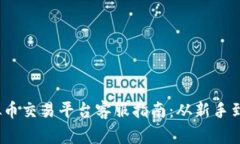 2023年国外虚拟币交易平台客服指南：从新手到高