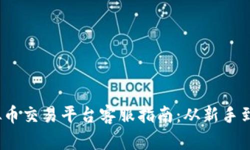 2023年国外虚拟币交易平台客服指南：从新手到高手的全面攻略