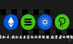 FCS虚拟币：揭秘未来金融的新翅膀，投资者的明