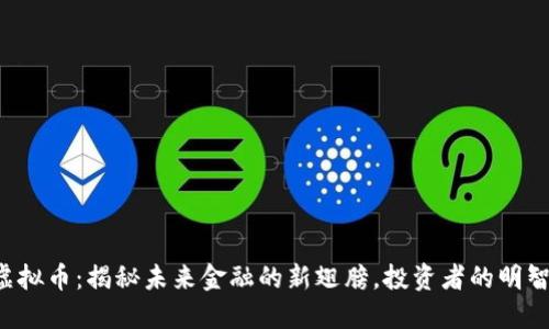 FCS虚拟币：揭秘未来金融的新翅膀，投资者的明智选择