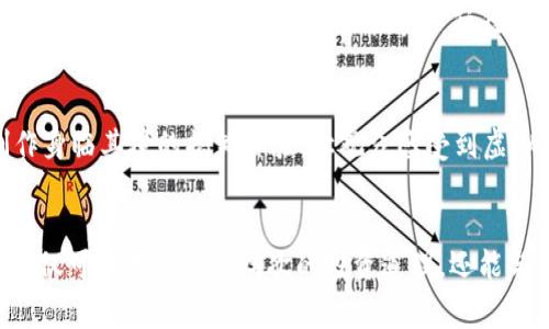    虚拟币暴涨背后的搞笑故事：从新手到老司机的奇妙冒险  / 

 guanjianci  虚拟币, 搞笑视频, 投资, 交易  /guanjianci 

引言：虚拟币的风潮
在如今这个数字经济飞速发展的时代，虚拟币的热度可谓是居高不下。每一天，全球各地的投资者都在关注着这些数字货币的涨跌变动，从新手小白到资深老司机，大家都在这波浪潮中寻找自己的机会。而在这个过程中，不乏一些搞笑的故事和奇闻异事。从虚拟币的疯狂上涨，到出货的那一刻，背后不仅有辛酸泪，更有欢声笑语。

从新手到老司机：搞笑视频的源头
无论是小白还是老手，都有过各自的虚拟币投资历程。对于许多刚接触这个领域的人来说，初入虚拟币市场就如同进入了一个五光十色的游乐场。各种彩色的图表、看似无限的收益以及那些让人眼花缭乱的公告，都让他们如小鸟依人般徘徊在此。而不少搞笑视频正是源于此，他们通过戏谑和夸张的手法，生动描绘了投资者在这一过程中所遭遇的囧境和趣事。比如，有个小伙伴在看到某币种的疯狂上涨时，兴奋得像打了鸡血，最终却因为贪心而在高位出货，结果反而变成了“接盘侠”，这类桥段总能引发观众的会心一笑。

暴涨背后的幽默瞬间
在虚拟币的世界中，当某一币种突然暴涨时，往往会引发一阵疯狂的买入潮。此时，有的人恨不得用尽全身的力气去抬高价格，而有的人则开始准备出货。在一些搞笑视频中，我们看到有人用各种奇葩的方式来形容这种情绪：比如，有人直接拿着一根“虚拟币”的木棍在街上高喊：“快来买我的虚拟币，钱多得像水一样！”这种极具夸张色彩的表现方式，令观众捧腹大笑，不仅让人们看到了虚拟币市场的疯狂，也让我们看到了投资者们的无奈与幽默。

幽默与悲剧的碰撞
投资虚拟币，除了欢笑，也有哭泣。特别是在那些“跌得不成样子”的时刻，当初的信心瞬间崩塌。在不少搞笑视频中，创作者们常常通过切换画面和配乐，将悲剧与幽默巧妙结合，引发观众的共鸣。例如，一个投资新手在经历了几天的暴涨后，满怀期待地向朋友炫耀自己的收益，朋友却一脸沉重地告诉他：“你已经成为‘韭菜’了。”在这多重情感的冲突中，观众感受到的远不仅仅是滑稽一笑，而是对这个市场的深刻反思。

社区文化与搞笑视频的结合
虚拟币有着独特的社区文化，不同的人在其中交流、学习，分享自己的经历。这种文化的形成，也催生了一系列搞笑视频。这些视频不仅聚焦于个人的投资故事，也展现了一个群体的心态和情感。随之而来的，是无数关于“韭菜收割”等搞笑梗的流行。创作者们在制造笑点的同时，往往也将一些投资的智慧融入其中，提醒人们在欢乐的背后，始终要保持警惕。例如，有的搞笑视频中借用网络流行语，调侃那些盲目跟风的投资者，令人捧腹而又启发深思。

搞笑视频创作的未来展望
随着虚拟币市场的不断发展，搞笑视频的创作和传播也在持续演进。短视频平台的兴起，让这些幽默内容能够快速传播到更广泛的受众面前。未来，可以预见，搞笑视频将会在创意、表现手法等方面不断推陈出新。例如，结合虚拟现实技术，制作身临其境的搞笑体验，让观众感受到虚拟币投资的真实感，同时又通过幽默的桥段引发共鸣。此外，搞笑视频还可以和线上课程结合，寓教于乐，在让观众发笑的同时，也传递一些投资策略和风险意识。

总结：笑对虚拟币的疯狂
在这个纷繁复杂的虚拟币市场中，搞笑视频以其独特的表现形式，成为了投资者之间交流和分享的重要桥梁。虽然每个人在这条路上都可能会遇到许多挫折和挑战，但通过幽默与轻松的方式，我们能够更好地面对这些困难。在欢笑中，我们不仅可以学到更深层次的投资道理，还能与他人分享属于我们的故事。因此，让我们继续在这片充满欢乐和希望的虚拟币海洋中，笑对每一个涨跌，享受每一个故事。