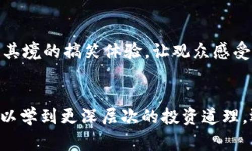    虚拟币暴涨背后的搞笑故事：从新手到老司机的奇妙冒险  / 

 guanjianci  虚拟币, 搞笑视频, 投资, 交易  /guanjianci 

引言：虚拟币的风潮
在如今这个数字经济飞速发展的时代，虚拟币的热度可谓是居高不下。每一天，全球各地的投资者都在关注着这些数字货币的涨跌变动，从新手小白到资深老司机，大家都在这波浪潮中寻找自己的机会。而在这个过程中，不乏一些搞笑的故事和奇闻异事。从虚拟币的疯狂上涨，到出货的那一刻，背后不仅有辛酸泪，更有欢声笑语。

从新手到老司机：搞笑视频的源头
无论是小白还是老手，都有过各自的虚拟币投资历程。对于许多刚接触这个领域的人来说，初入虚拟币市场就如同进入了一个五光十色的游乐场。各种彩色的图表、看似无限的收益以及那些让人眼花缭乱的公告，都让他们如小鸟依人般徘徊在此。而不少搞笑视频正是源于此，他们通过戏谑和夸张的手法，生动描绘了投资者在这一过程中所遭遇的囧境和趣事。比如，有个小伙伴在看到某币种的疯狂上涨时，兴奋得像打了鸡血，最终却因为贪心而在高位出货，结果反而变成了“接盘侠”，这类桥段总能引发观众的会心一笑。

暴涨背后的幽默瞬间
在虚拟币的世界中，当某一币种突然暴涨时，往往会引发一阵疯狂的买入潮。此时，有的人恨不得用尽全身的力气去抬高价格，而有的人则开始准备出货。在一些搞笑视频中，我们看到有人用各种奇葩的方式来形容这种情绪：比如，有人直接拿着一根“虚拟币”的木棍在街上高喊：“快来买我的虚拟币，钱多得像水一样！”这种极具夸张色彩的表现方式，令观众捧腹大笑，不仅让人们看到了虚拟币市场的疯狂，也让我们看到了投资者们的无奈与幽默。

幽默与悲剧的碰撞
投资虚拟币，除了欢笑，也有哭泣。特别是在那些“跌得不成样子”的时刻，当初的信心瞬间崩塌。在不少搞笑视频中，创作者们常常通过切换画面和配乐，将悲剧与幽默巧妙结合，引发观众的共鸣。例如，一个投资新手在经历了几天的暴涨后，满怀期待地向朋友炫耀自己的收益，朋友却一脸沉重地告诉他：“你已经成为‘韭菜’了。”在这多重情感的冲突中，观众感受到的远不仅仅是滑稽一笑，而是对这个市场的深刻反思。

社区文化与搞笑视频的结合
虚拟币有着独特的社区文化，不同的人在其中交流、学习，分享自己的经历。这种文化的形成，也催生了一系列搞笑视频。这些视频不仅聚焦于个人的投资故事，也展现了一个群体的心态和情感。随之而来的，是无数关于“韭菜收割”等搞笑梗的流行。创作者们在制造笑点的同时，往往也将一些投资的智慧融入其中，提醒人们在欢乐的背后，始终要保持警惕。例如，有的搞笑视频中借用网络流行语，调侃那些盲目跟风的投资者，令人捧腹而又启发深思。

搞笑视频创作的未来展望
随着虚拟币市场的不断发展，搞笑视频的创作和传播也在持续演进。短视频平台的兴起，让这些幽默内容能够快速传播到更广泛的受众面前。未来，可以预见，搞笑视频将会在创意、表现手法等方面不断推陈出新。例如，结合虚拟现实技术，制作身临其境的搞笑体验，让观众感受到虚拟币投资的真实感，同时又通过幽默的桥段引发共鸣。此外，搞笑视频还可以和线上课程结合，寓教于乐，在让观众发笑的同时，也传递一些投资策略和风险意识。

总结：笑对虚拟币的疯狂
在这个纷繁复杂的虚拟币市场中，搞笑视频以其独特的表现形式，成为了投资者之间交流和分享的重要桥梁。虽然每个人在这条路上都可能会遇到许多挫折和挑战，但通过幽默与轻松的方式，我们能够更好地面对这些困难。在欢笑中，我们不仅可以学到更深层次的投资道理，还能与他人分享属于我们的故事。因此，让我们继续在这片充满欢乐和希望的虚拟币海洋中，笑对每一个涨跌，享受每一个故事。