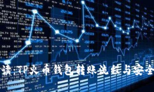 全面解读：TP火币钱包转账流程与安全性分析