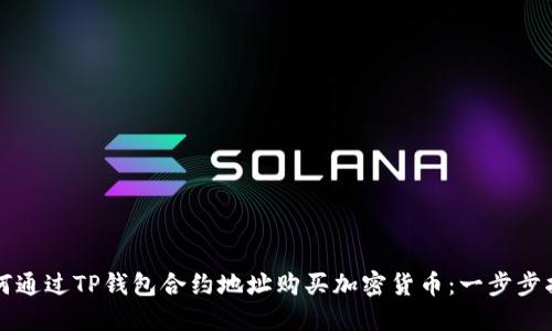 如何通过TP钱包合约地址购买加密货币：一步步指南