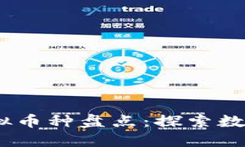 2023年最新上市虚拟币种盘点：探索数字货币的创新与机遇