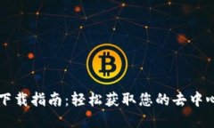 苹果TP钱包下载指南：轻松获取您的去中心化金融