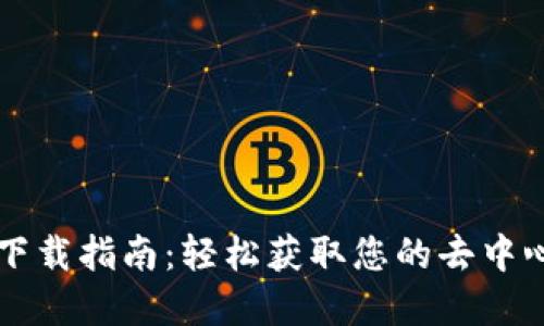 苹果TP钱包下载指南：轻松获取您的去中心化金融工具