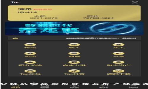 TP钱包公链的实际应用价值与用户体验深度分析
