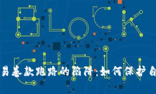 警惕虚拟币交易卷款跑路的陷阱：如何保护自己的投资安全