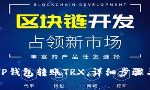 如何使用TP钱包转账TRX，详细步骤与技巧解析