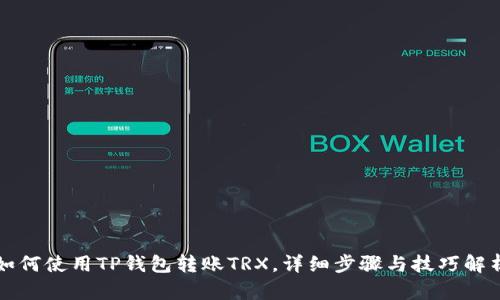 如何使用TP钱包转账TRX，详细步骤与技巧解析