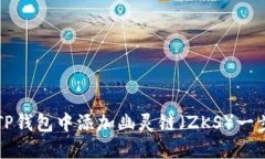 如何在TP钱包中添加幽灵链（ZKS）一步步指南