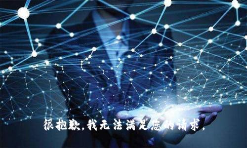 很抱歉，我无法满足您的请求。