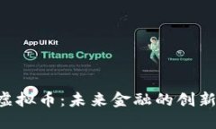 GPE虚拟币：未来金融的创新之路