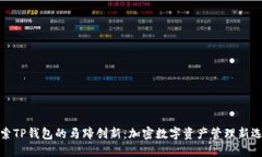 探索TP钱包的马蹄创新：加密数字资产管理新选择