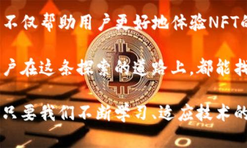   TP钱包NFT不显示图？探寻解决方案与问题背后的原因 / 

 guanjianci TP钱包, NFT, 不显示图, 解决方案 /guanjianci 

引言：NFT的崛起与TP钱包的角色

近年来，非同质化代币（NFT）作为一种全新的数字资产形式，迅速崛起，引起了全球范围内的关注。艺术作品、音乐、视频甚至虚拟地产等，都能化身为独一无二的NFT。而在这个数字财富新兴的世界里，数字钱包如TP钱包便成为了获取和交易NFT的重要工具。

然而，用户在使用TP钱包时，偶尔会遇到一个令人困惑的问题——NFT不显示图像。这个问题不仅让用户感到沮丧，也影响了他们对NFT的体验。那么，是什么原因导致TP钱包中的NFT图像无法显示？我们该如何解决这个问题呢？

一、理解NFT与TP钱包的关系

在探讨解决方案之前，我们需要先了解NFT以及TP钱包的基本概念。NFT是区块链技术发展下的一种新型数字资产。与传统的货币或代币不同，NFT的独特之处在于每个代币都是独一无二的，无法互换。这种特性使得NFT在数字艺术、游戏产业等领域大放异彩。

TP钱包，作为一个多链钱包，支持多种区块链资产的存储和管理。它不仅让用户能够安全存储加密货币，同时也为NFT的管理提供了便利。用户只需将NFT导入TP钱包，就能够随时查看和交易。

二、NFT不显示图像的常见原因

当你在TP钱包中发现你的NFT无法显示图像时，可能存在多种原因。了解这些原因，可以帮助你更快地找到解决方案。以下是一些常见的问题原因：

h41. 网络连接问题/h4

首先，网络连接的稳定性至关重要。TP钱包需要通过网络访问区块链和相关的IPFS（InterPlanetary File System）来加载NFT的图像。如果你的网络不稳定或者中断，可能导致NFT图像无法加载，进而显示为空白。

h42. 智能合约问题/h4

NFT的图像通常存储在与其相对应的智能合约中。如果合约出现问题，如未能正确指向图像地址，或是合约需要更新，那么NFT图像也无法正常显示。这种情况一般比较少见，但确实存在。

h43. TP钱包缓存问题/h4

像所有数字应用一样，TP钱包也会在使用过程中产生缓存。有时，旧的缓存数据可能与新的NFT数据不兼容，导致显示问题。清除缓存通常能解决此类问题。

h44. NFT的元数据问题/h4

NFT的元数据中包含了所有的关键信息，包含图像链接。如果某个NFT的元数据错误，或指向了一个无效的链接，那么图像自然无法显示。检查元数据是否完整也是解决问题的重要一步。

三、解决方案：如何让NFT图像重新显示

当我们确定了导致TP钱包中NFT不显示图像的原因后，接下来就要寻找有效的解决方案。

h41. 检查网络连接/h4

首先，确认你的设备连接到互联网，尝试切换Wi-Fi或移动数据，观察图像是否能显示。如果网络是否稳定，可能需要重启路由器或联系客服进行检查。

h42. 更新TP钱包/h4

确保你的TP钱包已经更新到最新版本。开发者会不定期推出更新，以修复软件中的bug和提升安全性能。检查应用商店或TP钱包官方网站，下载最新的更新。

h43. 清除缓存数据/h4

在TP钱包中，尝试清除缓存。一般来说，进入设置选项，找到清除缓存的功能，完成后重新启动应用。如果问题依旧，考虑卸载并重新安装TP钱包。

h44. 查看NFT的元数据/h4

使用一些区块链浏览器（如Etherscan、BscScan等）来检查你的NFT的元数据。确保其中的图像链接是有效的。如果链接无效，联系NFT的发行方或开发者，请求重新指向正确的图像地址。

h45. 求助于社区和支持团队/h4

如果上述方法都未能解决问题，建议你前往TP钱包的用户支持社区，寻求帮助。在论坛上有很多热心的用户和专业人员，他们可能经历过类似的情况，能够提供更多的建议。

四、预防措施：确保NFT图像正常显示

在解决了当前问题后，用户还需对未来的潜在问题保持警惕。以下是一些预防性措施，可以帮助你避免今后出现类似的困扰。

h41. 定期检查更新/h4

保持TP钱包的最新状态，可以最大限度地减少错误和问题的发生。定期检查应用商店中的更新信息，并及时安装更新。

h42. 关注网络状态/h4

确保在一个稳定且快速的网络环境中操作。如果你经常在不同的地方使用TP钱包，可以考虑使用一些稳定的VPN服务以确保网络连通性。

h43. 理解NFT的基础知识/h4

对NFT的基本运作机制有一定了解，可以帮助你在遇到问题时更快速地找到原因与解决办法。很多在线资源提供NFT及其管理知识，充分利用这些资源帮助你更好地管理你的数字资产。

h44. 留意元数据更新/h4

关注你购买的NFT的元数据更新情况。如果开发者推送更新，及时查看并进行验证，以确保所有的链接和信息是准确的。

五、总结：接纳技术与艺术的结合

TP钱包中的NFT不显示图像的问题虽小，却反映出了数字技术与艺术创作间复杂而深刻的联系。解决这些小问题，不仅帮助用户更好地体验NFT的魅力，更是推动这项技术发展的一部分。

随着NFT市场的不断扩大和各类数字艺术作品的涌现，任何技术难题的背后，都是创新与艺术的交融。希望每位用户在这条探索的道路上，都能找到解决的问题，享受到数字世界带来的无限可能。 

无论是艺术家还是收藏者，能够在NFT的世界里找到自我表达的方式，都是这个时代给予我们最珍贵的礼物之一。只要我们不断学习、适应技术的变化，就一定能在这片新天地中找到属于自己的那一块宝藏。