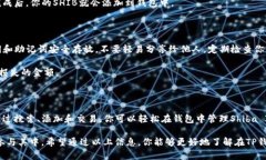 在TP钱包中，Shiba Inu（SHIB）通常以代币的形式存