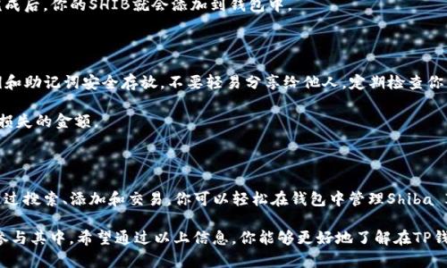 在TP钱包中，Shiba Inu（SHIB）通常以代币的形式存在。具体来说，TP钱包支持许多不同的代币，包括SHIB这样的流行加密货币。你可以通过以下步骤在TP钱包中找到SHIB：

如何在TP钱包中查找Shiba Inu（SHIB）

首先，确保你已经下载并安装了TP钱包。TP钱包是一款多功能的钱包应用，旨在为用户提供安全、便捷的加密货币管理体验。

打开TP钱包后，你会看到一个主界面，这里列出了你当前持有的所有代币和资产。你可以通过滑动屏幕或滚动页面浏览所有的代币。

搜索功能的使用

在主界面上方，有一个搜索框。在这里，你可以输入“SHIB”来快速查找Shiba Inu代币。这种方式非常简便，特别适合新用户。

输入后，系统会自动显示与“SHIB”相关的代币。如果你看到“Shiba Inu”或者它的代号“SHIB”，那么你就找到了它。

如何添加Shiba Inu到你的钱包

如果你的TP钱包中没有Shiba Inu，你可以通过添加代币的方式来接入。点击“添加代币”或“ ”按钮，然后在搜索框中输入“SHIB”。找到相应代币后，选择并确认添加。

确保你选择了正确的网络类型（如Ethereum网络），因为SHIB是基于Ethereum的代币。如果你添加成功，它将出现在你的资产列表中。

了解Shiba Inu的背景

Shiba Inu（SHIB）是一种去中心化的加密货币，被称为“狗狗币的杀手”。它的社区极具活力，致力于推动SHIB的应用和价值提升。Shiba Inu的生态系统中还包括其他代币，如LEASH和BONE，构成了一个丰富的DeFi生态。

自2020年推出以来，SHIB因其极低的价格而受到加密货币投资者的关注，尤其是那些寻求白刃战投资机会的人。尽管它起初只是一个玩笑，Shiba Inu逐渐积累了大量社区支持，并在各大交易所上市，进一步提升了其知名度。

在TP钱包中购买Shiba Inu

如果你想在TP钱包中直接购买SHIB，首先确保你的钱包中有足够的ETH或其他支持的加密货币作为交易对。接下来，进入“交易”界面，选择要购买的代币并输入购买数量。

系统会根据当前的市场行情给出估算价格。确认交易后，等待区块链网络处理，交易完成后，你的SHIB就会添加到钱包中。

安全性和风险管理

尽管TP钱包提供了相对安全的环境，但作为用户，你仍然需要保持警惕。确保你的私钥和助记词安全存放，不要轻易分享给他人。定期检查你的交易和资产，确保没有异常活动。

加密货币市场波动性极大，因此在投资前应充分了解相关风险。切勿投资你无法承受损失的金额。

总结

总之，Shiba Inu（SHIB）作为一种新兴的加密资产，在TP钱包中很容易获取和管理。通过搜索、添加和交易，你可以轻松在钱包中管理Shiba Inu。此外，理解其背景和市场动态，将有助于你在投资过程中做出更明智的决策。

建立在社区支持和创新理念之上的Shiba Inu，盘旋在空中，吸引着越来越多的用户参与其中。希望通过以上信息，你能够更好地了解在TP钱包中查找和操作Shiba Inu的方式，助你在加密世界中取得成功。