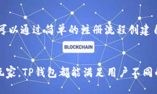 t p钱包是个啥/t p钱包是个啥
TP钱包, 数字钱包, 加密货币, 区块链/guanjianci

什么是TP钱包？
TP钱包，全名为TokenPocket钱包，是一款颇受欢迎的数字资产管理工具。作为一个多链数字钱包，TP钱包不仅支持ETH、BSC、TRON等多个公链，还能兼容多种代币，满足广大用户的需求。无论你是新手还是老玩家，TP钱包都能为你提供便捷的数字资产管理体验。

TP钱包的独特卖点
在如今竞争激烈的数字钱包市场中，TP钱包凭借其所具备的独特功能而脱颖而出。首先，TP钱包的易用性是其最大亮点之一。用户可以通过简单的操作，轻松实现转账、兑换和管理资产。而且，TP钱包拥有清晰友好的界面，用户可以快速上手，缩短学习周期。

安全性保障
在数字货币的世界里，安全始终是用户最关心的问题之一。TP钱包采用多重安全策略，通过加密技术和私钥管理，确保用户资产安全。钱包中的私钥只存储在用户的设备中，避免了黑客攻击的风险。此外，TP钱包还提供了备份和恢复功能，用户可以随时备份自己的钱包，以防丢失或更换设备。

兼容性与多链支持
TP钱包的另一个显著特点是其强大的兼容性。支持多条主流公链和各种代币，使得用户可以在一个钱包中管理多个资产，这大大提升了数字资产的流动性和使用便利性。无论你是持有Ethereum的ERC-20代币，或者是在Binance Smart Chain上的BEP-20代币，TP钱包均能轻松应对。

去中心化与用户自主性
TP钱包秉持去中心化的理念，用户拥有完全的资产控制权。在TP钱包中，用户的私钥和资金完全由自己掌控，不会由任何第三方介入。这种设计不仅增强了用户的自主性，同时也降低了对第三方的依赖，符合加密货币去中心化的核心精神。

多功能的DApp生态
TP钱包内置的DApp浏览器，使得用户可以直接访问各种去中心化应用。从去中心化交易所到NFT市场，用户可以在TP钱包中便捷地进行各种操作。这个功能不仅增加了用户的体验感，也为他们提供了更丰富的数字货币玩法。

用户社区与支持
TP钱包不仅仅是一款工具，更是一个用户社区。TP钱包团队常常与用户进行互动，借助社区反馈不断产品。无论是在使用过程中遇到的技术问题，还是对产品的建议，用户只需通过官方渠道沟通，都会得到及时的支援与反馈。

如何下载与安装TP钱包
下载和安装TP钱包并不复杂。用户只需在手机应用商店中搜索“TP钱包”或者访问TP钱包的官方网站进行下载。安装完成后，用户可以通过简单的注册流程创建自己的钱包。对于新手用户，平台还提供了详细的使用指南，帮助他们快速上手，畅游数字货币的海洋。

总结
总的来说，TP钱包以其安全性、易用性、去中心化的理念以及多链支持的特点，成为了广大数字货币用户的首选之一。从新手到老玩家，TP钱包都能满足用户不同的需求，提供优质的体验。如果你也想踏入数字货币的世界，不妨试试TP钱包，让你的数字资产管理变得更加简单、安全和高效。