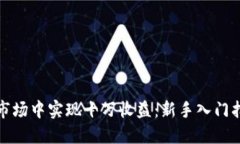 如何在虚拟币市场中实现十万收益：新手入门指