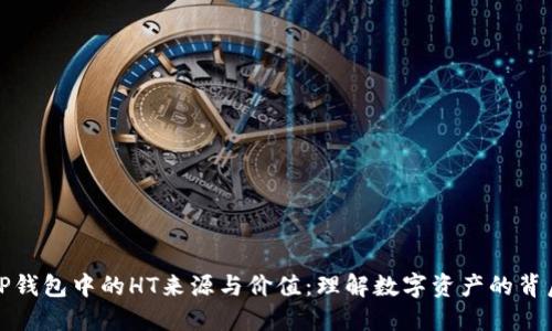 探索TP钱包中的HT来源与价值：理解数字资产的背后机理