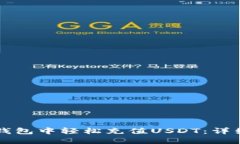 如何在TP钱包中轻松充值USDT：详细步骤指南