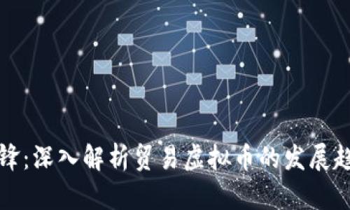 未来金融的先锋：深入解析贸易虚拟币的发展趋势与创新机会