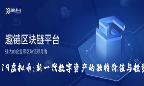 探索519虚拟币：新一代数字资产的独特价值与投资机会