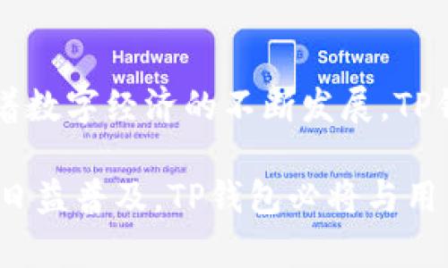   全方位解析TP钱包的转账功能：安全、快速和便捷的数字资产转移利器 / 

 guanjianci TP钱包, 转账功能, 数字资产, 区块链技术 /guanjianci 

引言：数字资产转账的必备工具

随着区块链技术的不断发展，数字资产的转账已经成为现代金融交易的重要组成部分。在众多数字钱包中，TP钱包凭借其独特的转账功能受到广泛关注。无论是对新手用户还是对经验丰富的投资者，TP钱包都提供了一个安全、便捷的转账体验。今天，我们就来深入探讨TP钱包的转账功能，了解它如何帮助用户解决数字资产转移中的种种挑战。

TP钱包简介

TP钱包是一款集成多种区块链资产管理功能的数字钱包，它不仅支持多种数字货币的存储与管理，还提供高效的转账服务。其界面简洁易用，符合用户的使用习惯，旨在为用户创造一个友好的操作环境。

作为一款数字钱包，TP钱包所支持的转账功能，最大特点在于安全性与高效性并存。在全球范围内，越来越多的人开始使用TP钱包来管理他们的数字资产，这不仅是因为其功能强大，还有其背后强大的区块链技术保障。

TP钱包转账功能的安全性

安全性是数字钱包用户最为关心的问题之一。TP钱包采取了多重安全机制，确保用户的资产不受威胁。首先，TP钱包支持私钥本地存储，用户的私钥不会上传至服务器，确保了资产的隐私性。其次，TP钱包采用了行业领先的加密算法，确保转账过程中的信息安全。此外，TP钱包还提供了动态密码和两步验证功能，为用户提供额外的安全保障。

这种双重或多重身份验证手段，有效地防止了未经授权的访问和转账，帮助用户更安心地进行数字资产的转移。尤其是在现今网络安全隐患频发的情况下，这项安全措施显得尤为重要。

快速的转账体验

在数字经济时代，快速的转账功能无疑是用户频繁进行交易的主要要求。TP钱包凭借其高效的转账系统，极大地缩短了交易的时间。传统支付方式常常需要等待数小时，甚至数天，而TP钱包的交易确认时间一般在几分钟内即可完成。

这一速度优势得益于TP钱包背后的区块链技术，区块链的去中心化特性赋予了其更加高效的交易确认机制，极大地提升了用户体验。此外，系统会在几秒钟内进行交易验证，用户可以实时查看到转账状态，进一步增强了交易的透明度和可追溯性。

便捷的操作步骤

TP钱包的转账操作简便，用户只需几步就可以完成数字资产的转移。用户只需打开应用，选择“转账”功能，填写接收方地址和转账金额，在确认相关信息无误后即可提交交易。一系列流畅的操作让即使是新手用户也能顺利完成转账，充分体现了TP钱包的人性化设计。

在转账过程中，TP钱包还提供实时的手续费显示，用户可以清晰了解转账费用的情况，这在一定程度上避免了用户因隐性费用而造成的困扰。这样透明的费用结构无疑提升了用户的信任感。

多种转账方式的灵活性

TP钱包不仅限于传统的“一对一”转账方式，用户还可以进行多个地址的批量转账，这对于大宗交易来说是极为便利的选择。同时，TP钱包支持各种数字货币之间的互转，用户可以通过简单的操作将一种数字资产转换为另一种，这种灵活性极大增强了用户在进行投资时的选择自由度。

用户体验的个性化

TP钱包一直致力于为用户提供个性化的使用体验。在转账功能中，用户可以自定义账户标签，便于对多个接收方进行管理。在进行常规转账时，用户可以设置常用地址，节省了逐个输入地址的时间。此外，系统还提供交易记录的查询功能，用户可以随时随地查看自己的转账历史，全面了解资产的走向和使用情况。

丰富的社区支持和用户反馈

在使用TP钱包的过程中，用户可以方便地通过平台与其他用户互动，分享使用经验和建议。这种社区文化不仅提升了用户的粘性，同时也为TP钱包的不断完善提供了重要的反馈依据。开发团队利用用户的反馈不断迭代，使得钱包的功能更贴近用户的需求，推动了整个平台的进步。

结语：未来数字资产转账的新选择

综上所述，TP钱包的转账功能因其安全性、快速性和便捷性，已成为数字资产管理的热门选择。它在保障用户资产安全的同时，让资产转移变得快速而高效。随着数字经济的不断发展，TP钱包无疑会在未来的区块链生态中发挥越来越重要的角色。

无论你是刚刚接触数字资产的新手，还是在这一领域搏击多年的玩家，TP钱包都能为你提供安全、便捷且高效的转账体验。随着科技的进步与数字资产交易的日益普及，TP钱包必将与用户共同迎接未来的挑战和机遇。