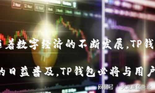   全方位解析TP钱包的转账功能：安全、快速和便捷的数字资产转移利器 / 

 guanjianci TP钱包, 转账功能, 数字资产, 区块链技术 /guanjianci 

引言：数字资产转账的必备工具

随着区块链技术的不断发展，数字资产的转账已经成为现代金融交易的重要组成部分。在众多数字钱包中，TP钱包凭借其独特的转账功能受到广泛关注。无论是对新手用户还是对经验丰富的投资者，TP钱包都提供了一个安全、便捷的转账体验。今天，我们就来深入探讨TP钱包的转账功能，了解它如何帮助用户解决数字资产转移中的种种挑战。

TP钱包简介

TP钱包是一款集成多种区块链资产管理功能的数字钱包，它不仅支持多种数字货币的存储与管理，还提供高效的转账服务。其界面简洁易用，符合用户的使用习惯，旨在为用户创造一个友好的操作环境。

作为一款数字钱包，TP钱包所支持的转账功能，最大特点在于安全性与高效性并存。在全球范围内，越来越多的人开始使用TP钱包来管理他们的数字资产，这不仅是因为其功能强大，还有其背后强大的区块链技术保障。

TP钱包转账功能的安全性

安全性是数字钱包用户最为关心的问题之一。TP钱包采取了多重安全机制，确保用户的资产不受威胁。首先，TP钱包支持私钥本地存储，用户的私钥不会上传至服务器，确保了资产的隐私性。其次，TP钱包采用了行业领先的加密算法，确保转账过程中的信息安全。此外，TP钱包还提供了动态密码和两步验证功能，为用户提供额外的安全保障。

这种双重或多重身份验证手段，有效地防止了未经授权的访问和转账，帮助用户更安心地进行数字资产的转移。尤其是在现今网络安全隐患频发的情况下，这项安全措施显得尤为重要。

快速的转账体验

在数字经济时代，快速的转账功能无疑是用户频繁进行交易的主要要求。TP钱包凭借其高效的转账系统，极大地缩短了交易的时间。传统支付方式常常需要等待数小时，甚至数天，而TP钱包的交易确认时间一般在几分钟内即可完成。

这一速度优势得益于TP钱包背后的区块链技术，区块链的去中心化特性赋予了其更加高效的交易确认机制，极大地提升了用户体验。此外，系统会在几秒钟内进行交易验证，用户可以实时查看到转账状态，进一步增强了交易的透明度和可追溯性。

便捷的操作步骤

TP钱包的转账操作简便，用户只需几步就可以完成数字资产的转移。用户只需打开应用，选择“转账”功能，填写接收方地址和转账金额，在确认相关信息无误后即可提交交易。一系列流畅的操作让即使是新手用户也能顺利完成转账，充分体现了TP钱包的人性化设计。

在转账过程中，TP钱包还提供实时的手续费显示，用户可以清晰了解转账费用的情况，这在一定程度上避免了用户因隐性费用而造成的困扰。这样透明的费用结构无疑提升了用户的信任感。

多种转账方式的灵活性

TP钱包不仅限于传统的“一对一”转账方式，用户还可以进行多个地址的批量转账，这对于大宗交易来说是极为便利的选择。同时，TP钱包支持各种数字货币之间的互转，用户可以通过简单的操作将一种数字资产转换为另一种，这种灵活性极大增强了用户在进行投资时的选择自由度。

用户体验的个性化

TP钱包一直致力于为用户提供个性化的使用体验。在转账功能中，用户可以自定义账户标签，便于对多个接收方进行管理。在进行常规转账时，用户可以设置常用地址，节省了逐个输入地址的时间。此外，系统还提供交易记录的查询功能，用户可以随时随地查看自己的转账历史，全面了解资产的走向和使用情况。

丰富的社区支持和用户反馈

在使用TP钱包的过程中，用户可以方便地通过平台与其他用户互动，分享使用经验和建议。这种社区文化不仅提升了用户的粘性，同时也为TP钱包的不断完善提供了重要的反馈依据。开发团队利用用户的反馈不断迭代，使得钱包的功能更贴近用户的需求，推动了整个平台的进步。

结语：未来数字资产转账的新选择

综上所述，TP钱包的转账功能因其安全性、快速性和便捷性，已成为数字资产管理的热门选择。它在保障用户资产安全的同时，让资产转移变得快速而高效。随着数字经济的不断发展，TP钱包无疑会在未来的区块链生态中发挥越来越重要的角色。

无论你是刚刚接触数字资产的新手，还是在这一领域搏击多年的玩家，TP钱包都能为你提供安全、便捷且高效的转账体验。随着科技的进步与数字资产交易的日益普及，TP钱包必将与用户共同迎接未来的挑战和机遇。