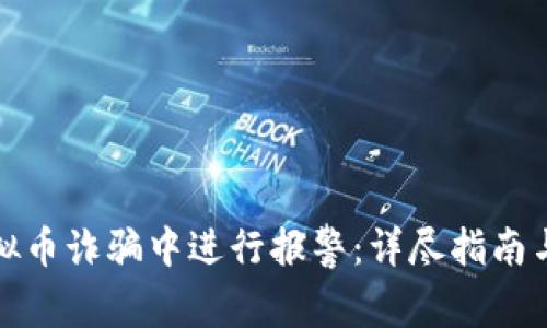 如何在虚拟币诈骗中进行报警：详尽指南与注意事项