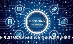 如何在TP钱包上快速找到你想购买的加密货币