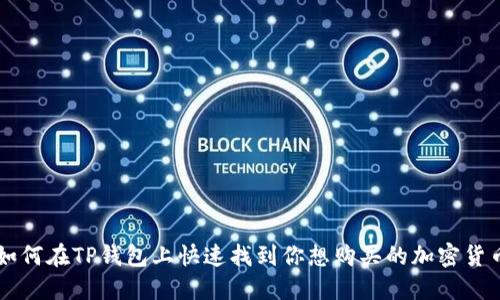 如何在TP钱包上快速找到你想购买的加密货币