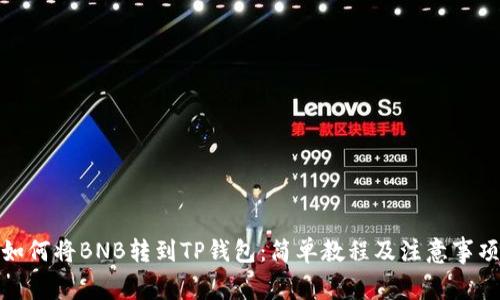 如何将BNB转到TP钱包：简单教程及注意事项