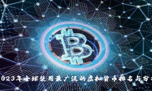 2023年全球使用最广泛的虚拟货币排名与分析