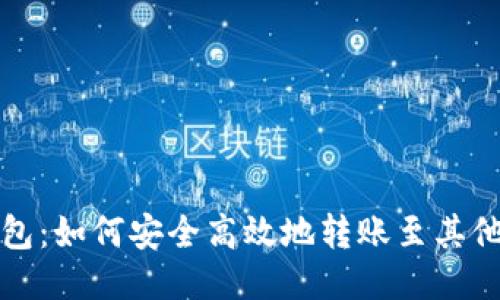 TP钱包：如何安全高效地转账至其他钱包