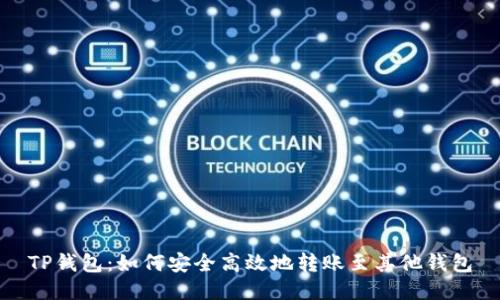 TP钱包：如何安全高效地转账至其他钱包