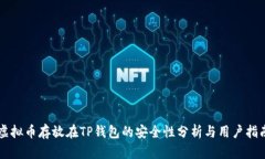 虚拟币存放在TP钱包的安全性分析与用户指南
