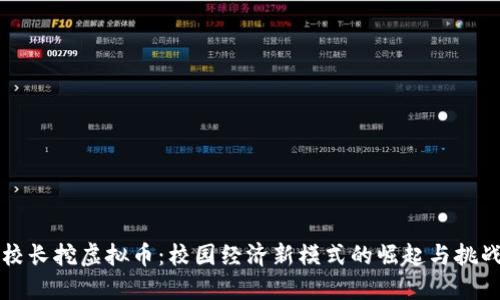 校长挖虚拟币：校园经济新模式的崛起与挑战