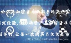 envolva感受TP钱包购买新币的便捷之旅：新手也能