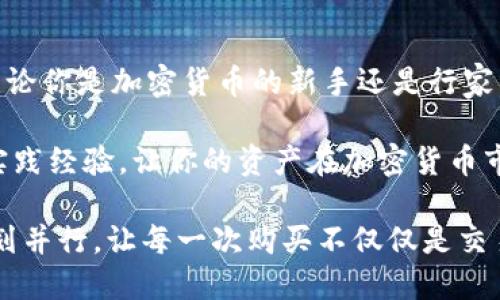 envolva感受TP钱包购买新币的便捷之旅：新手也能轻松入门/envolva

TP钱包, 购买新币, 加密货币, 新手指南/guanjianci

什么是TP钱包？
TP钱包是一款功能强大的数字资产管理工具，它不仅支持多种区块链资产的存储和转账，还能方便用户购买新币。在这个加密货币的浩瀚世界中，选择一个安全、便捷的钱包至关重要，而TP钱包恰好满足了这两个要素。无论你是新手还是资深投资者，TP钱包都为你提供了全面的支持。

为什么选择TP钱包？
选择TP钱包，首先是因为它的用户友好界面。即使是初次接触加密货币的新手，也能快速找到自己需要的功能。它提供了直观的导航，使用户可以轻松进行各种操作。此外，TP钱包还注重安全性，采用了多层加密机制，确保用户的资产安全无虞。

购买新币前的准备
在购买新币之前，我们首先需要了解一些基础知识。新币通常是指刚刚发行的加密货币，有时它们代表着创新的技术或独特的商业模式。因此，在投入资金之前，深入研究是至关重要的。可以通过各种渠道查阅新币的白皮书、团队背景、社区反馈等信息，做出明智的决策。

如何在TP钱包中购买新币
接下来，我们来看看如何在TP钱包中购买新币。整个过程分为几个简单的步骤，确保每个用户都能轻松掌握。

h4第一步：下载并安装TP钱包/h4
首先，你需要在手机应用商店中下载TP钱包。安装完成后，打开应用并进行注册。你可以选择创建一个新的钱包，或者导入已有的数字资产钱包。如果是新用户，务必妥善保存好你的助记词，这将是找回钱包的关键。

h4第二步：充值资金/h4
在购买新币之前，确保你的TP钱包内有足够的资金。TP钱包支持多种充值方式，包括通过信用卡、借记卡等直接购买加密货币，也可以通过其他钱包转账。根据系统提示完成充值过程，通常几分钟内就可以到账。

h4第三步：查找新币/h4
在资金到账后，点击钱包主界面上的“交易”选项。在交易页面，你可以选择“购买”功能，系统会显示当前可购买的新币列表。浏览这些新币，你可以查看每个币种的详细信息和市场表现，帮助你做出选择。

h4第四步：进行购买/h4
确定购买的新币后，点击相应的选项，根据系统提示输入购买的数量。接下来，系统会显示当前的价格和手续费。在确认无误后，点击“确认交易”，系统会实时处理你的购买请求。

h4第五步：查看资产/h4
完成购买后，你可以在钱包的“资产”页面查看到刚刚购买的币种。这些新币将自动显示在你的资产列表中，确保你能够随时掌握自己的投资动态。

投资新币的风险和注意事项
购买新币的过程虽然简单，但风险却不容忽视。新币市场波动性较大，投资前需要谨慎考虑。首先，任何投资都有可能面临亏损，尤其是在新币刚发行的阶段，其价格可能会出现剧烈的波动。

为了降低风险，建议用户在投资前进行充分的市场调研，分析新币的项目背景、团队实力和市场前景。而且，不要将所有资金一次性投入在一两个新币上，分散投资可以有效降低风险。

社区和支持的力量
TP钱包不仅仅是一个交易工具，它也是一个庞大的社区。你可以在平台上与其他用户交流，分享投资经验，获得最新的市场信息。在这个社区中，你能找到志同道合的朋友，彼此分享关于加密货币的真实感受。

总结
购买新币，选择TP钱包，你将体验到一条便捷、安全的投资之路。从下载、注册到购买的每一个步骤，都显得尤为简单。这使得无论你是加密货币的新手还是行家，都可以轻松进入这个风云变幻的市场。

然而，记住投资有风险。在享受高收益的同时，也要时刻保持警觉。通过不断学习和与社区用户互动，丰富自己的投资知识和实践经验，让你的资产在加密货币市场中稳健增长。

无论你是在寻找长期收益的投资机会，还是希望短期内迅速获取利润，TP钱包显然都是一个值得考虑的选择。投资与你的计划并行，让每一次购买不仅仅是交易，而是智慧的决策。