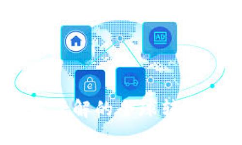 TP钱包：您需要了解的全球转账功能与安全性